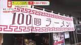 「【衝撃】東京でラーメン一杯100円⁉「スープは〇〇なし」「麺は△△製」カップ麺より安く提供できる2つの秘密と店主の思い」の画像1