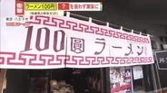 【衝撃】東京でラーメン一杯100円⁉「スープは〇〇なし」「麺は△△製」カップ麺より安く提供できる2つの秘密と店主の思い