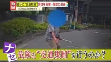 【直撃】勝手に“交通規制”は正義か、迷惑行為か…車の前に突然飛び出し“暴力”も「自ら命懸けで…」男性が語った驚きの主張とは？