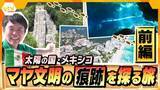 「【神秘】“聖なる泉”を泳ぎ、生ハバネロに悶絶…約1500年前の巨大ピラミッドから見えた絶景とは？『古代マヤ文明』の痕跡を探るメキシコ旅～前編～」の画像1