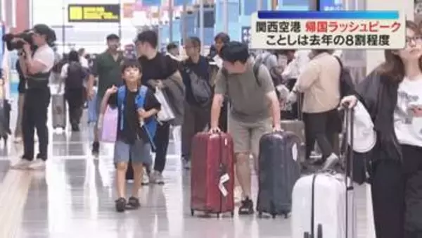 思い出いっぱい…関空で帰国ラッシュピーク　お盆の国際線利用は71万8000人　前年より約２割減