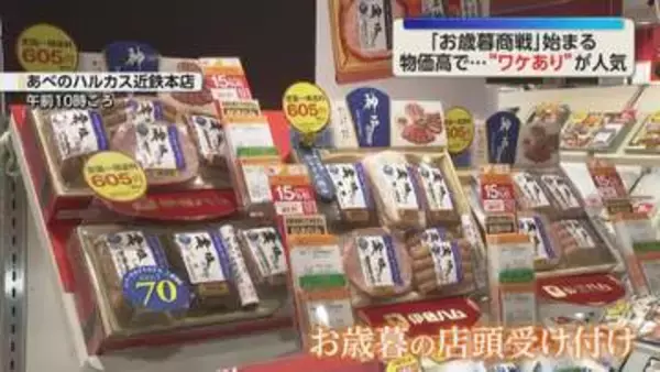 「高額なのは贈る必要ないけど、気持ちの問題やから」“お歳暮商戦”始まる　物価高対策で“ワケあり商品”が人気