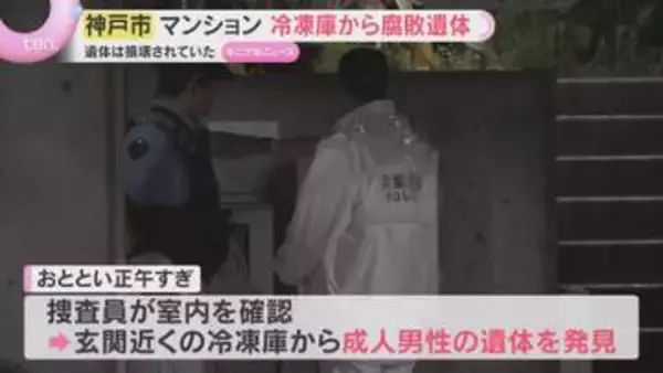 「異臭がする」神戸のマンションで冷凍庫に成人男性遺体　腐敗が進んだ状態　死因や身元の特定急ぐ