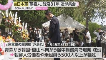 終戦直後に爆発・沈没「浮島丸」事故から81年で追悼集会　京都・舞鶴