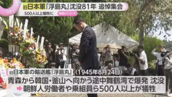 終戦直後に爆発・沈没「浮島丸」事故から81年で追悼集会　京都・舞鶴