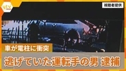 【速報】車が電柱に衝突　現場から逃げていた運転手の男（24）を無免許運転や当て逃げ容疑で逮捕　大阪市東淀川区
