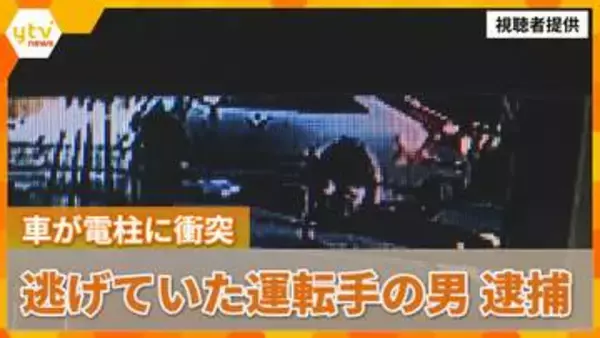 【速報】車が電柱に衝突　現場から逃げていた運転手の男（24）を無免許運転や当て逃げ容疑で逮捕　大阪市東淀川区