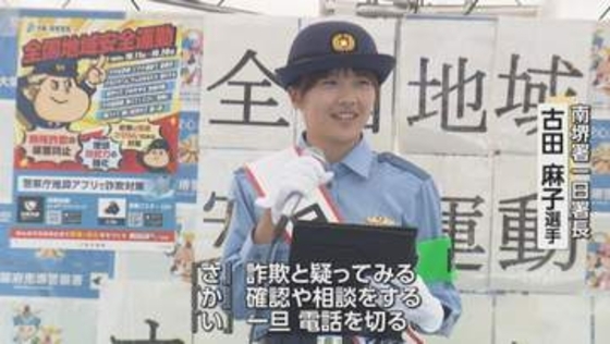 20歳以下のサッカー女子日本代表・古田麻子選手が一日署長　子どもの誘拐や特殊詐欺の被害防止を呼び掛け　11日から全国一斉『地域安全運動』始まる