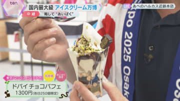 160種類以上のアイスが大集合！国内最大級の「アイスクリーム万博」略して『あいぱく』大阪で開催