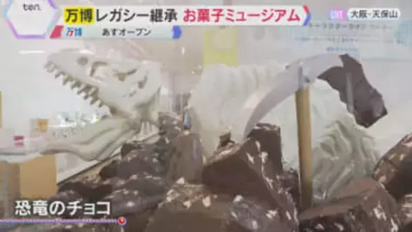 大阪・関西万博でも大盛況「お菓子ミュージアム」20日オープン　約1500種類のお菓子が購入可能