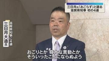 「おごらずに自戒・自制しながら」三日月大造氏　滋賀県知事として初の4回目当選　登庁し抱負語る