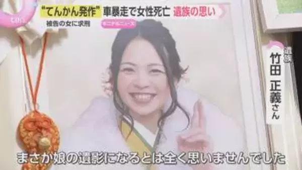 「成人式の写真が遺影に」22歳女性死亡事故「てんかん発作の影響あった」車を運転していた女に懲役8年求刑　和歌山市