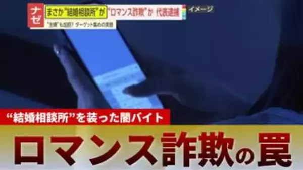 【潜入】結婚相談所を装うロマンス詐欺の罠！闇バイトで女性を操り5000人超のLINEアカウントを集める巧妙な手口とは