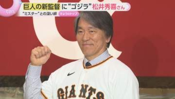 「満面の笑顔で故郷に戻った」松井秀喜氏が巨人新監督に就任　背番号は「90」新たな黄金時代を目指す