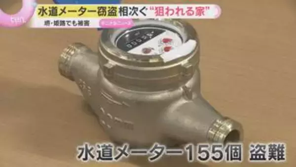 全国で水道メーター窃盗相次ぐ「狙われる家」とは？　買取業者に対し、身分確認を義務づけ盗品流入対策