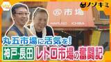 「【奮闘】全盛期には100店舗も今や9店舗…108年続くレトロ市場に再び活気を！阪神・淡路大震災の火災を免れた神戸・長田の「丸五市場」に密着」の画像1