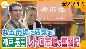 【奮闘】全盛期には100店舗も今や9店舗…108年続くレトロ市場に再び活気を！阪神・淡路大震災の火災を免れた神戸・長田の「丸五市場」に密着