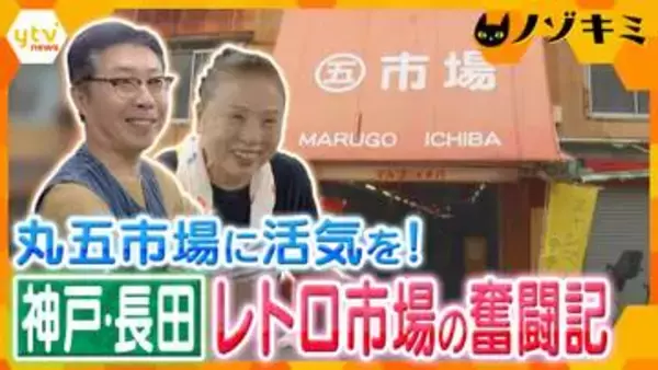 【奮闘】全盛期には100店舗も今や9店舗…108年続くレトロ市場に再び活気を！阪神・淡路大震災の火災を免れた神戸・長田の「丸五市場」に密着