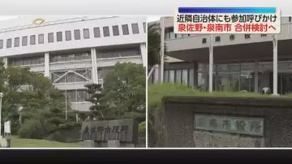 人口減少で合併を視野に検討開始へ　大阪府の泉佐野市と泉南市が研究会を立ち上げ　「副首都」実現へ地域の機能強化、近隣市町に参加呼びかけも