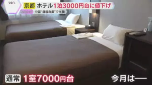 【異変】1泊3000円台も！京都のホテルで値下げ競争「びっくりした」中国人観光客の“渡航自粛”で
