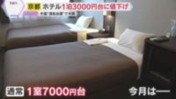 【異変】1泊3000円台も！京都のホテルで値下げ競争「びっくりした」中国人観光客の“渡航自粛”で