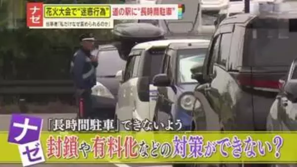【迷惑】花火大会の裏で起きていた問題行為　花火客の車が無料駐車場を長時間占拠　「みんなやってる」　モラルなき実態とは
