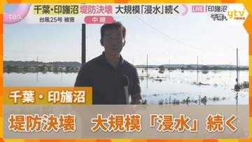 【中継】千葉で堤防決壊　大規模な浸水被害続く…住民「生活への再建への見通しが全く立たない」