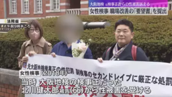 女性検事が職場環境の改善求める「要望書」法務省に提出　大阪地検の元検事正から性被害受けたと訴え