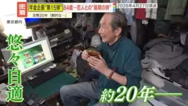 【年金密着】家賃2万円で悠々自適の84歳、恋人に告げられた“余命1週間”―｢妻を一人でおく訳には…｣経営が厳しくても店を続ける86歳