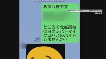 【独自】｢白ナンバーバスのバイトしませんか？｣磐越道バス事故“白バス遠征”が常態化か…過去に“ドライバー探し”依頼された男性の証言