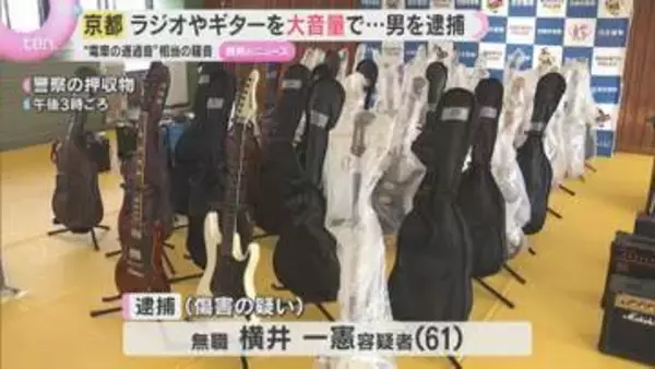 京都の住宅街でラジオやギターで“騒音”　無職男を逮捕　近隣住民は睡眠障害に…