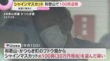 「【高額】全国でシャインマスカット盗難相次ぐ　収穫前に房を切りごっそりと　フリマアプリが注意喚起も」の画像1