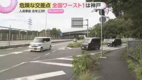 【危険な交差点】全国ワースト１は西神中央線の交差点　去年の人身事故23件…ガードレール設置が裏目に出たか　神戸市西区