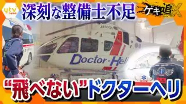 【深刻】ドクターヘリが飛べない！？整備士不足で“運航停止”相次ぎ、救えなかった命も…地域医療の命綱に何が？