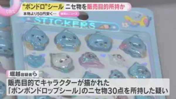 爆発的人気のシール「ボンボンドロップ」偽物販売か　カードショップ経営者ら逮捕　本物より50円安く