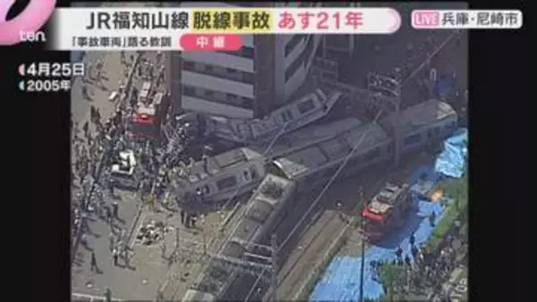 JR福知山線の脱線衝突事故から21年　事故車両7両すべてが保存・展示され、衝撃の大きさを物語る
