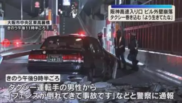 タクシーに直撃「もうびっくり」崩れたビル外壁が標識にあたり折れる　阪神高速・高麗橋入口の閉鎖続く
