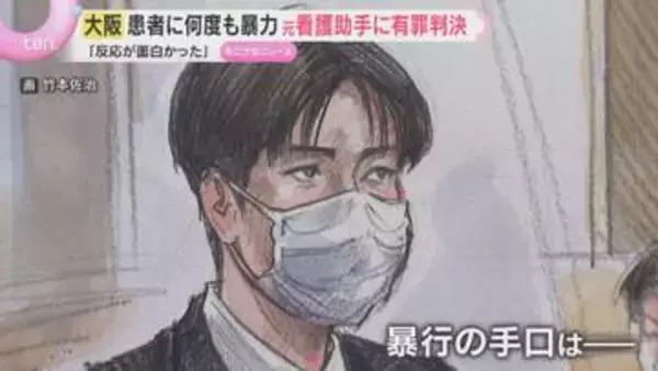 「被害者の尊厳を踏みにじった」「卑劣かつ悪質」高齢患者虐待の元看護助手の男に有罪判決　大阪地裁