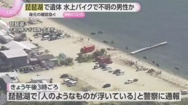 琵琶湖で男性の遺体が見つかる　水上バイクで知人を捜しに行き　行方不明になった男性か