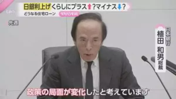 【日銀利上げ】30年ぶりの“金利ある世界”本格化　預金金利上昇で家計に恩恵も　住宅ローン世帯は負担増に警戒
