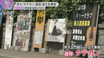 京大前の「タテカン」撤去訴訟で教職員らの訴え棄却「大学には設置認めるか否かの裁量権ある」京都地裁
