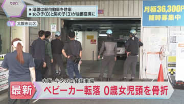 0歳女児が乗ったベビーカーが地下に転落し頭を骨折　立体駐車場のターンテーブル隙間から　大阪