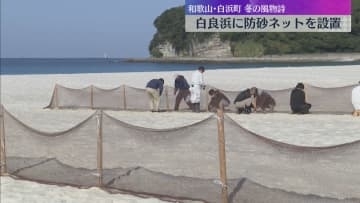 白浜に冬の訪れ「防砂ネット」設置　サラサラの砂が強風にとばされぬように　和歌山・白良浜海水浴場