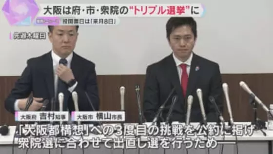 大阪は“トリプル選挙”決定　府・市・衆議院「大阪都構想」へ3度目挑戦公約に出直し　来月8日投開票