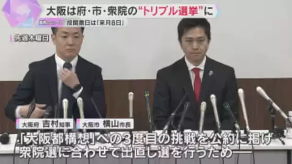 大阪は“トリプル選挙”決定　府・市・衆議院「大阪都構想」へ3度目挑戦公約に出直し　来月8日投開票