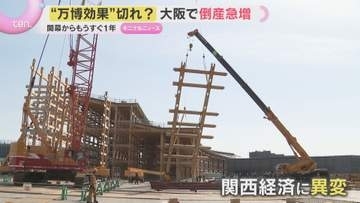 “大阪・関西万博効果切れ？”関西で企業倒産急増　閉幕からわずか半年で関西経済に今ある“異変”が…