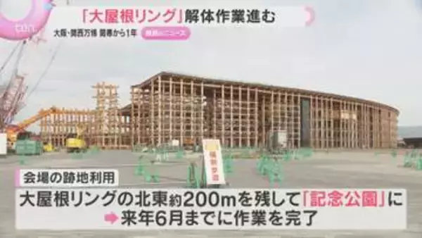 大屋根リングやパビリオンの解体作業進む　大阪・関西万博の開幕から1年　跡地は記念公園に