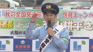 『 じゅーっと！』西山耕平アナウンサーが大阪府警東署の一日署長に就任　『秋の全国交通安全運動』を前に交通ルールの順守を呼びかけ