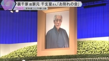 「感謝の気持ちでいっぱいです」102歳で亡くなった千玄室さんお別れの会　4200人が故人を偲ぶ