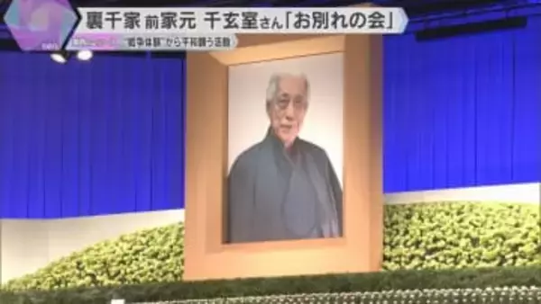 「感謝の気持ちでいっぱいです」102歳で亡くなった千玄室さんお別れの会　4200人が故人を偲ぶ